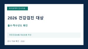 2026 건강검진 홀수 짝수년도 대상자 조회 안내