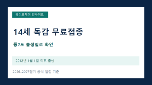2026 중학생·14세 독감 무료접종: 중2도 대상인지 출생일로 확인