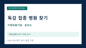 2026 독감 무료접종 병원 찾기: 지정의료기관·보건소 조회 순서