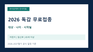 2026 독감 무료접종 대상·나이·일정: 어린이·임신부·65세 이상