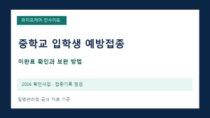 중학교 입학생 예방접종 미완료 확인과 추가접종 안내