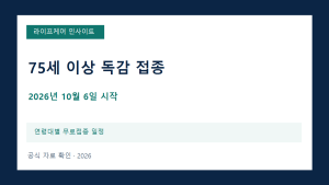 2026년 75세 독감 무료접종, 10월 6일부터 어디서 받을까?