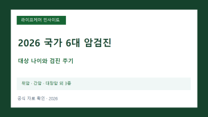 2026 국가암검진, 나이별로 어떤 검사를 받아야 할까?