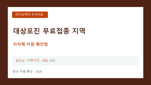 2026 대상포진 무료접종, 우리 지역 보건소도 지원할까?