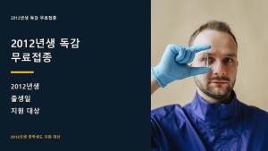 2012년생 독감 무료접종