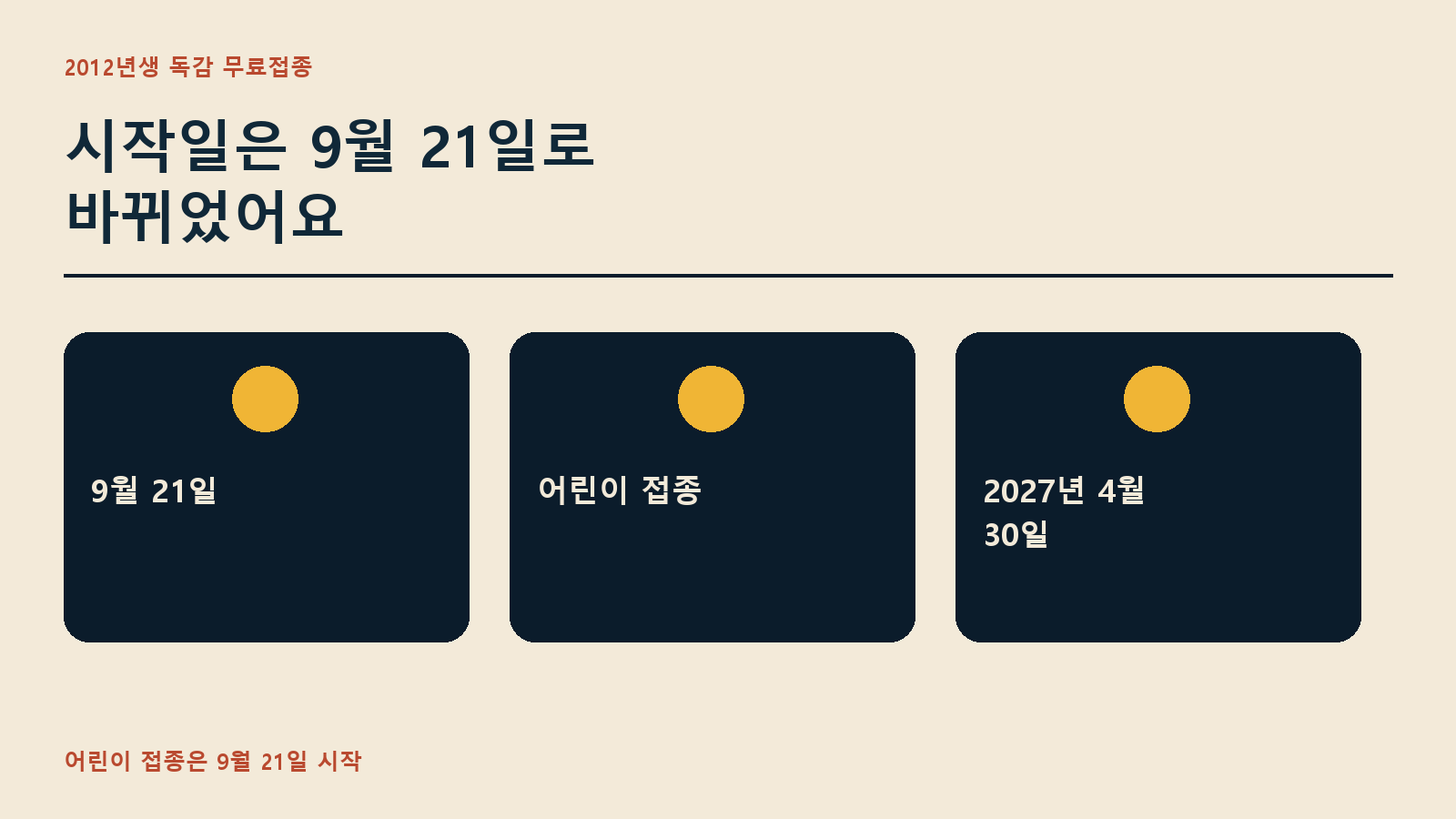 시작일은 9월 21일로 바뀌었어요