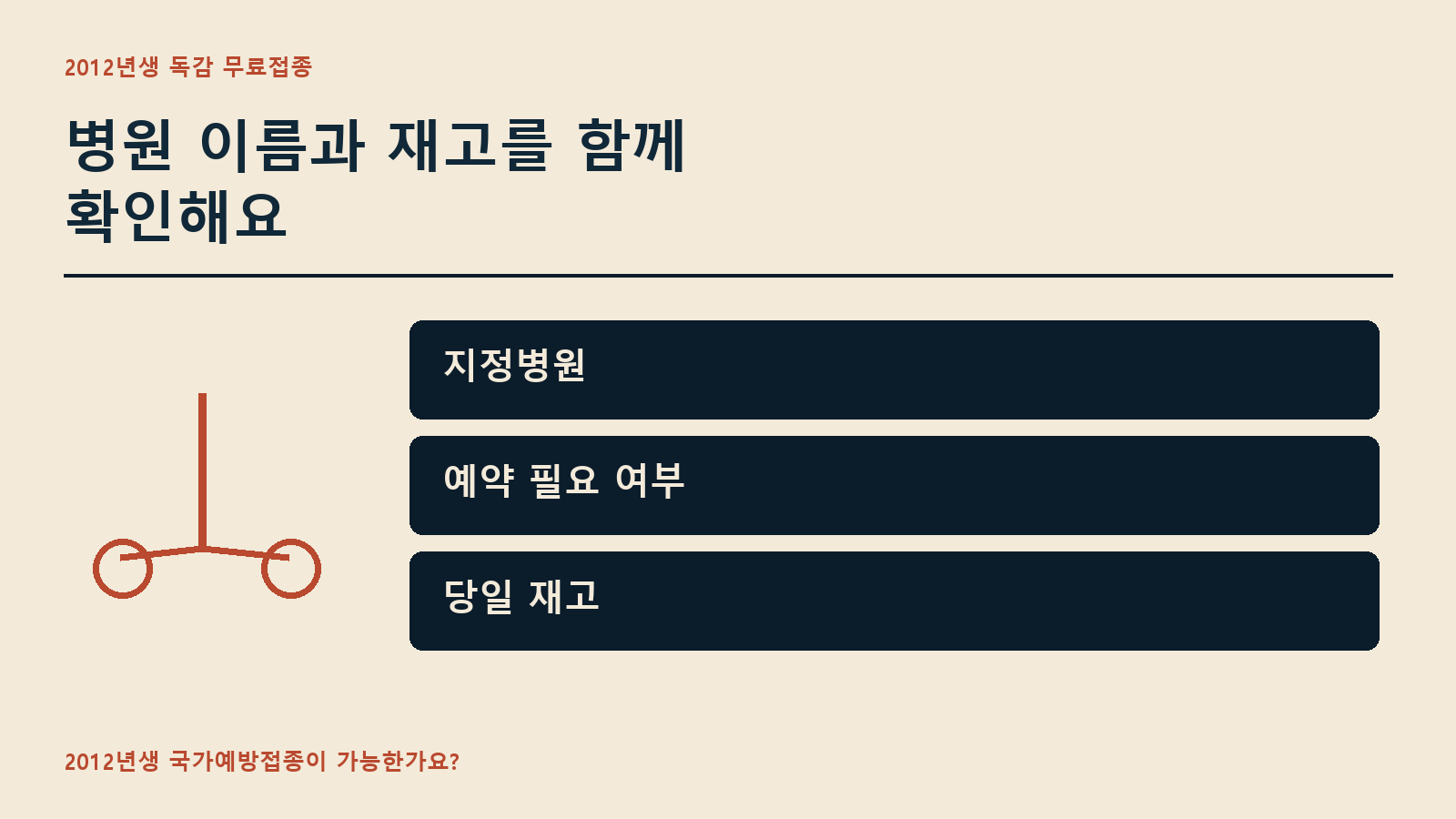 병원 이름과 재고를 함께 확인해요