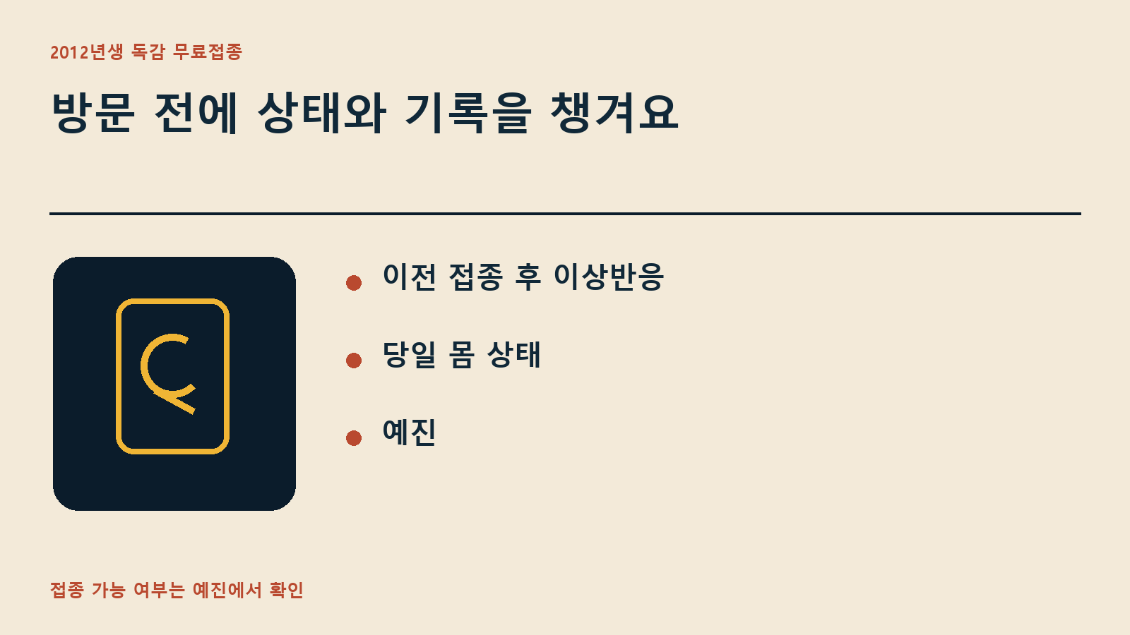 방문 전에 상태와 기록을 챙겨요