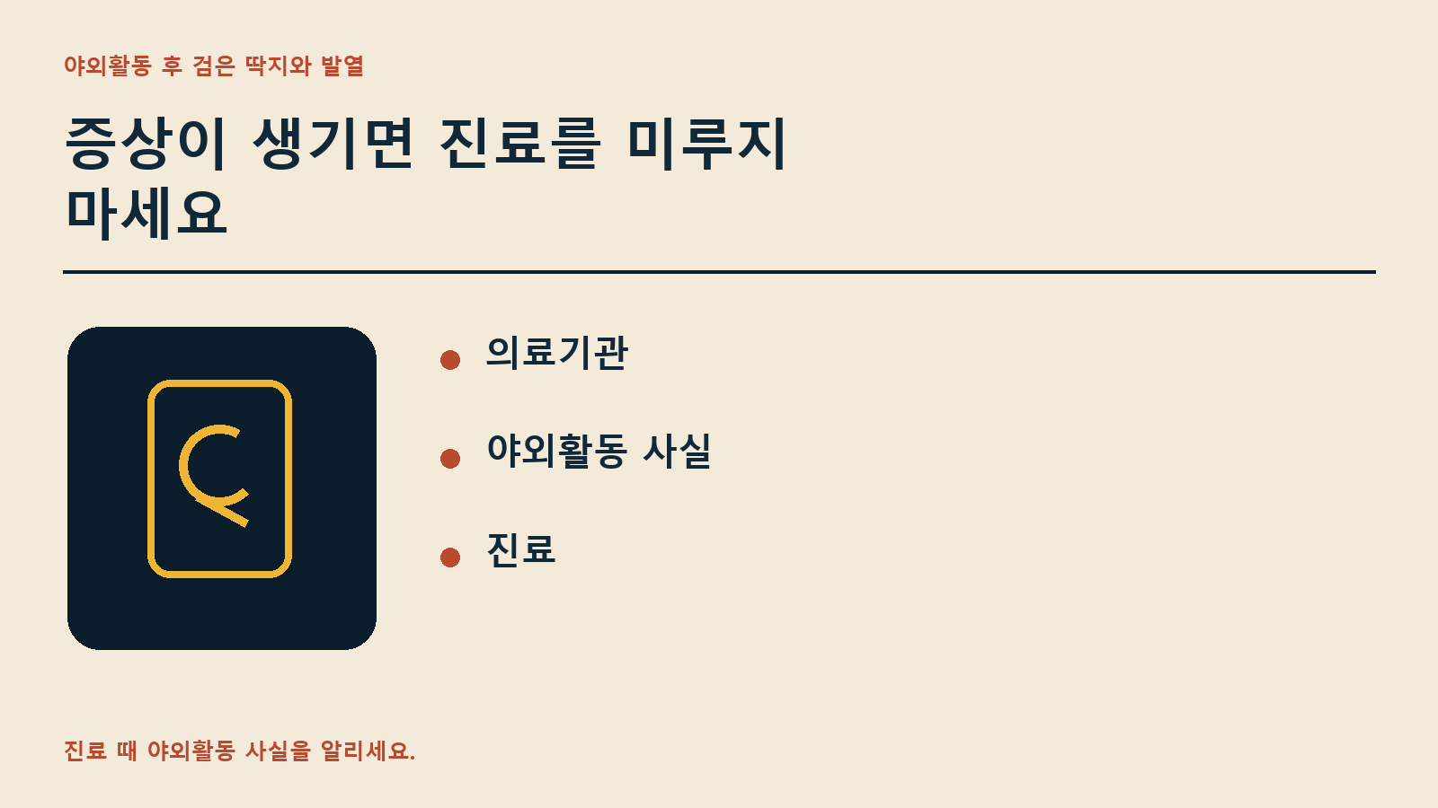 증상이 생기면 진료를 미루지 마세요