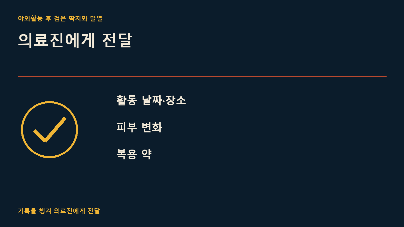 의료진에게 전달