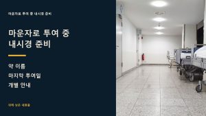 마운자로 투여 중 내시경 준비