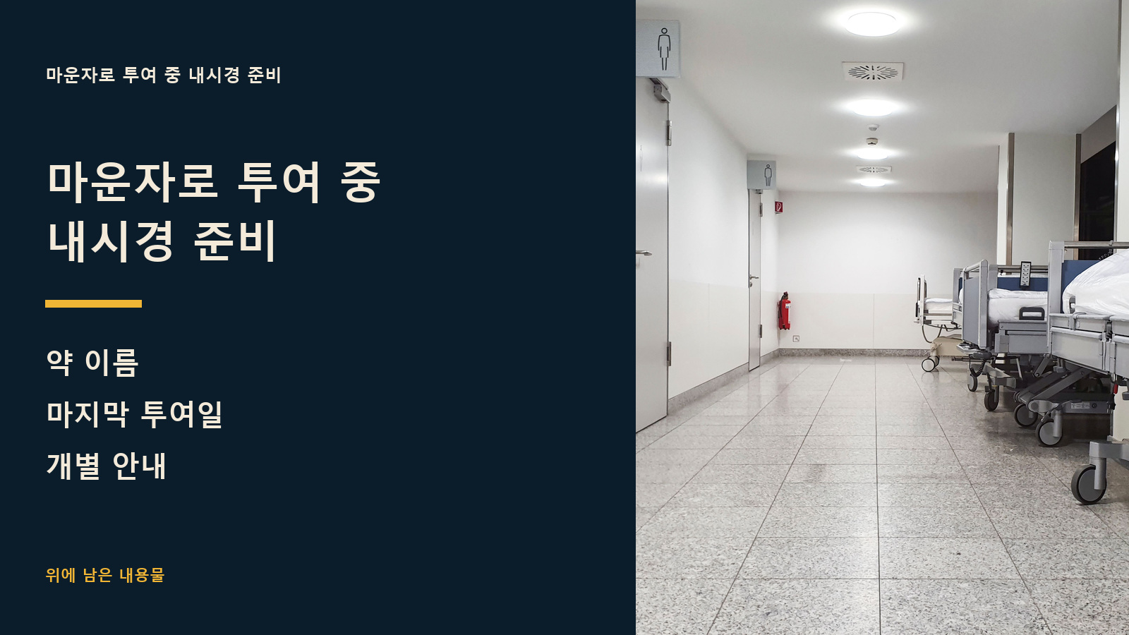 마운자로 투여 중 내시경 준비