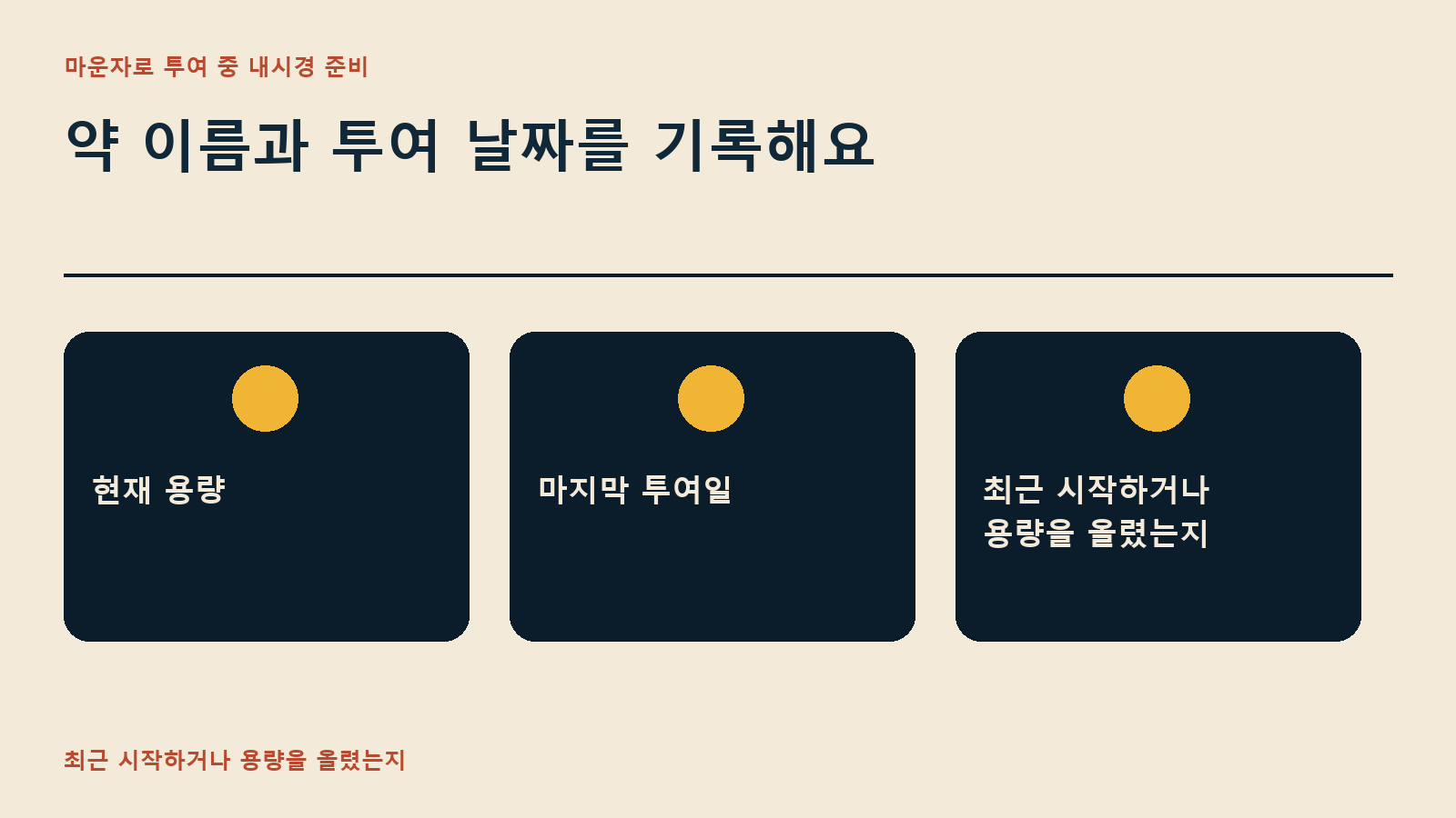 약 이름과 투여 날짜를 기록해요
