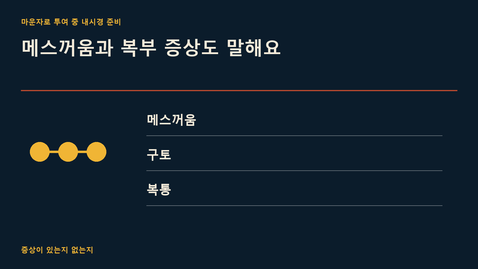 메스꺼움과 복부 증상도 말해요