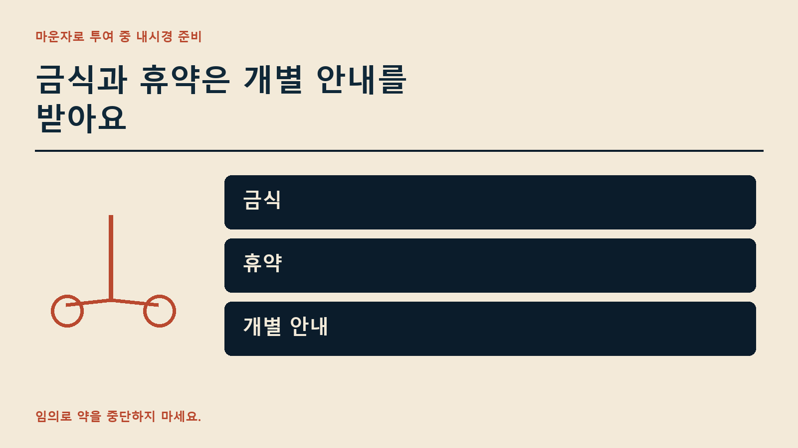 금식과 휴약은 개별 안내를 받아요