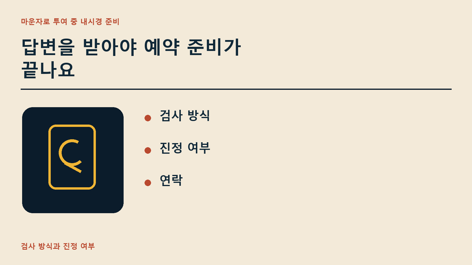 답변을 받아야 예약 준비가 끝나요