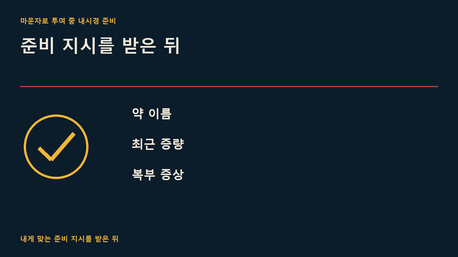 준비 지시를 받은 뒤