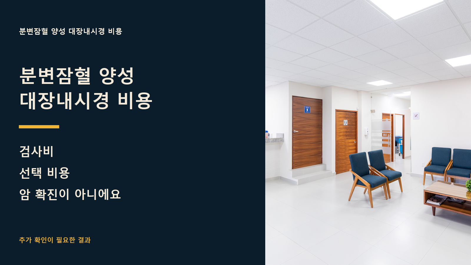 분변잠혈 양성 대장내시경 비용