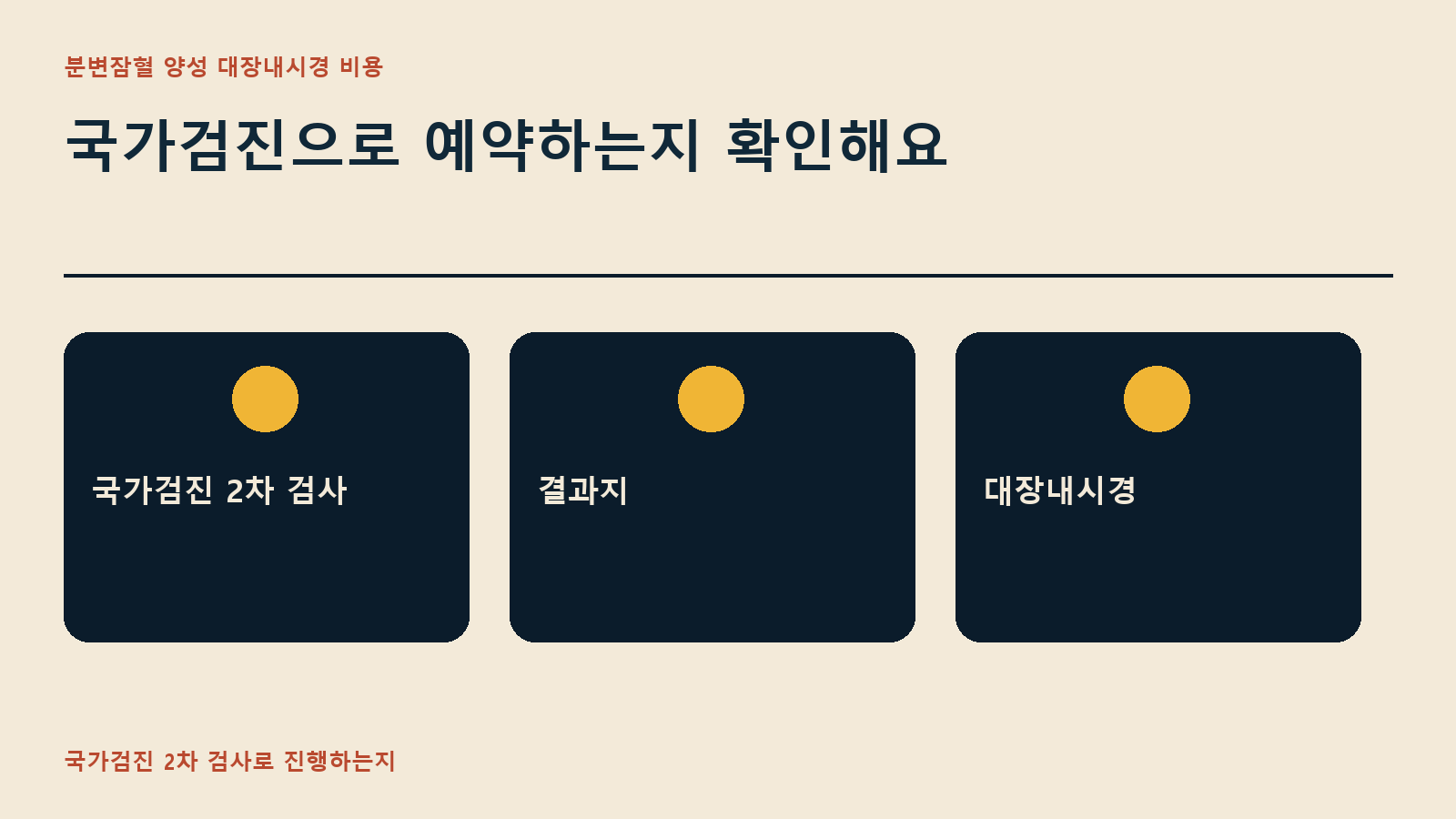 국가검진으로 예약하는지 확인해요