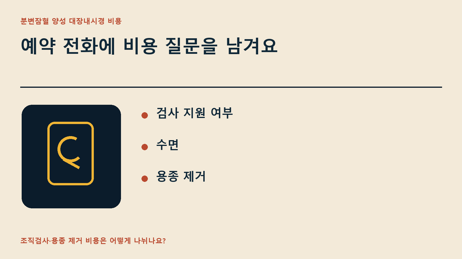 예약 전화에 비용 질문을 남겨요