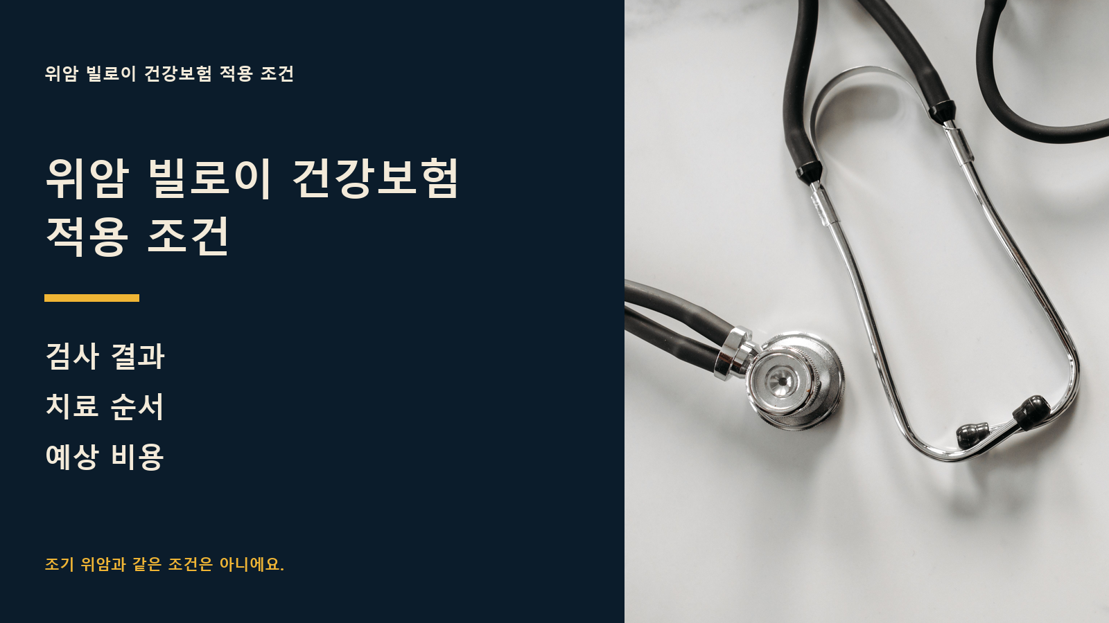 위암 빌로이 건강보험 적용 조건