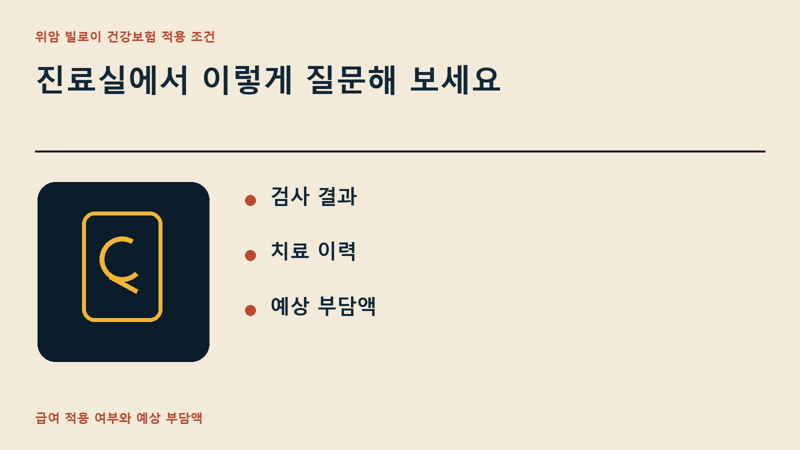 진료실에서 이렇게 질문해 보세요