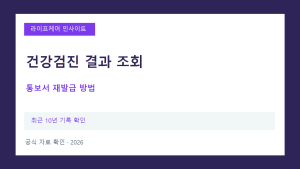 건강검진 결과 조회하고 직장 제출용 결과통보서 받는 방법