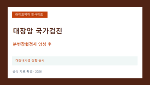 대장암 국가검진에서 분변잠혈 양성이라면 다음 검사는?
