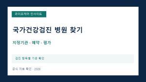 국가건강검진 받을 병원, 가까운 검진기관 찾고 예약하는 방법