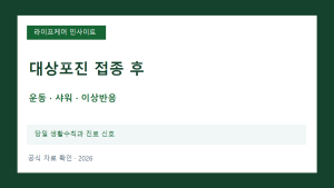 대상포진 예방접종 후 운동과 샤워는 언제부터 괜찮을까?